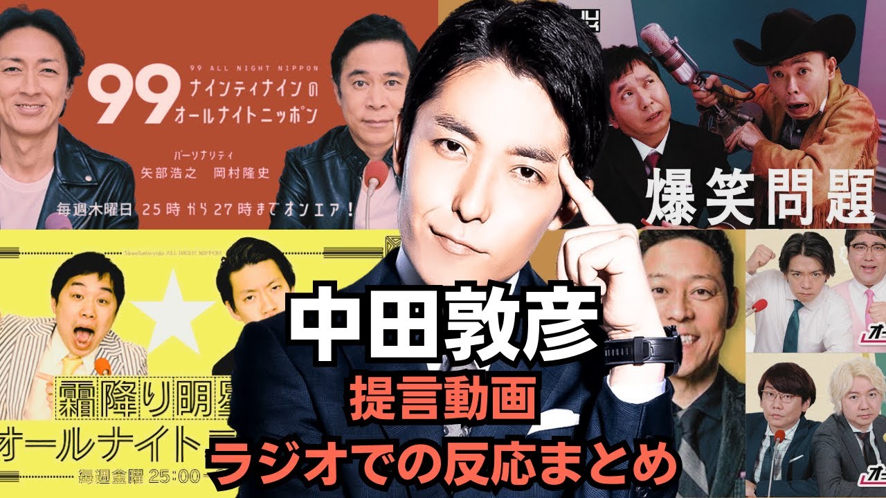 “中田の提言から２週間”ラジオでの反応まとめ
