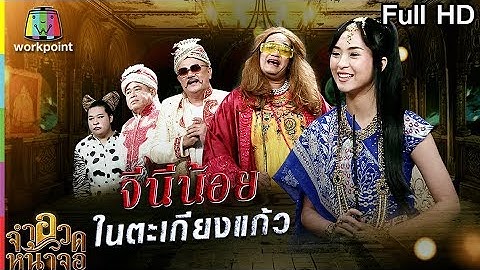 จำอวดหน้าจอ | จีนีน้อย ในตะเกียงแก้ว | 22 ก.ค. 61 Full HD