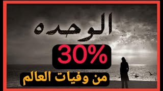 اتحداك أنك ما شعرت بي الوحدة قبل كدا | الوحدة سبب الأمراض المزمنة والاكتئاب