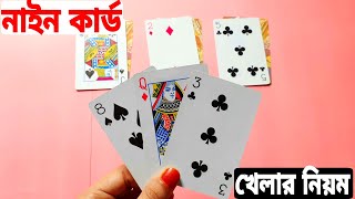 নাইন কার্ড খেলার বিস্তারিত নিয়ম | How to Play Nine Card in Bangla | Protidin Protiniyoto screenshot 5