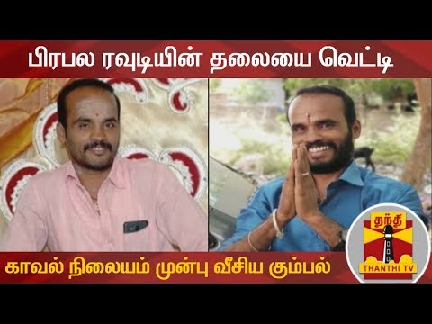 திருச்சியில் பயங்கரம்..! - பிரபல ரவுடியின் தலையை வெட்டி காவல் நிலையம் முன்பு வீசிய கும்பல்