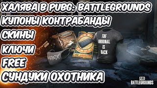 ХАЛЯВА PUBG BATTLEGROUNDS FREE СКИНЫ КУПОНЫ КОНТРАБАНДЫ СУНДУК ОХОТНИКА КЛЮЧ БЕСПЛАТНО DISCORD QUEST