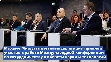 Международная конференция по сотрудничеству в области науки и технологий