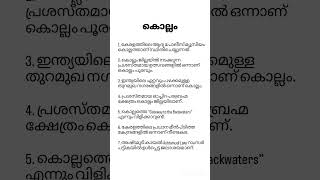 Basic knowledge about Kollam #kerala #psc #pscexamcracker #pscexamtips #exampreparation #kollam