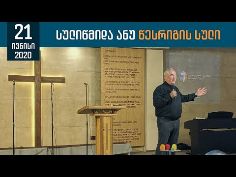 სულიწმიდა ანუ წესრიგის სული