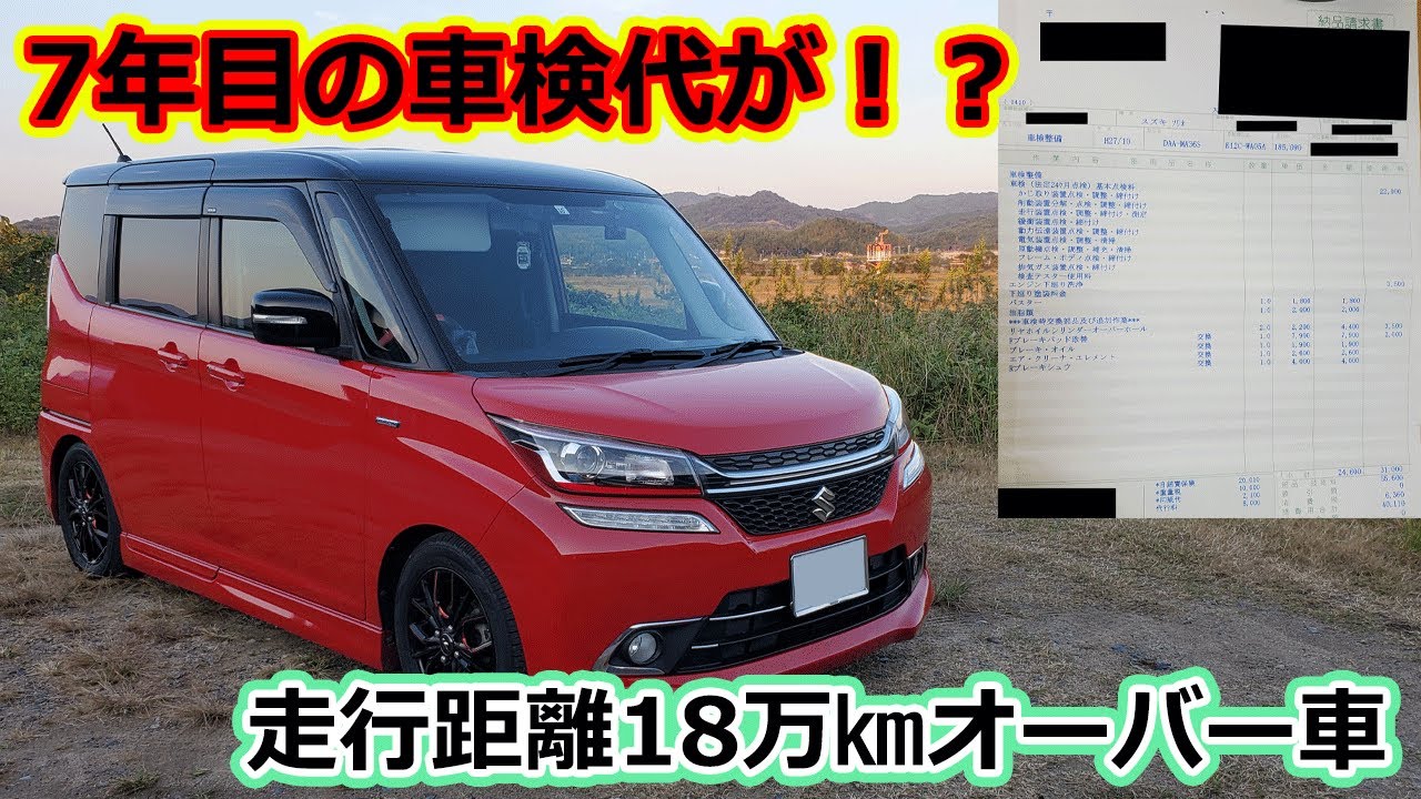 ソリオ18万㎞オーバーの車検代が〇〇万円に！？ どこが壊れてくる 