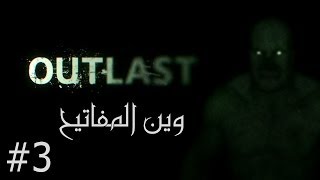OutLast #3 | وين المفاتيح screenshot 5
