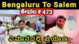 ಬೆಂಗಳೂರು ಟು ಸೇಲಂ ವಿಮಾನದ ಪ್ರಯಾಣ ಕೇವಲ ₹ 473 | Flight Journey Tips in Kannada | Cheap Flight Travel