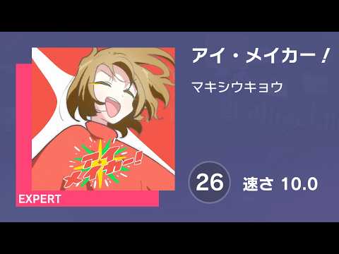 あいね（※プロフ確認してください） プロセカ] アイ・メイカー！ (EXPERT 26) 譜面確認 (速さ 10.0) - YouTube
