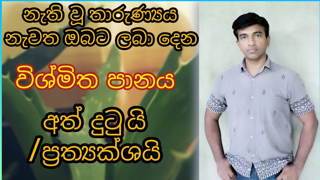 නැති වූ තාරුණ්‍යය නැවත ඔබට ලබා දෙන විශ්මිත පානය/අත්දුටුයි, ප්‍රත්‍යක්ෂයි.