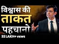 विश्वास की ताकत पहचानो | Discover the Strengths within YOU | SONU SHARMA | Contact : 7678481813