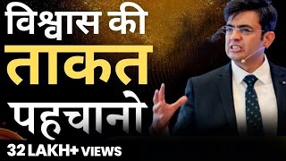 विश्वास की ताकत पहचानो | Discover the Strengths within YOU | SONU SHARMA | Contact : 7678481813