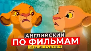 видео: АНГЛИЙСКИЙ ПО ФИЛЬМАМ - Учим Слова в Контексте картинка: АНГЛИЙСКИЙ ПО ФИЛЬМАМ - Учим Слова в Контексте