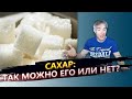 Сахар: так можно его есть или нет?