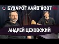 Бухарог Лайв #207​​​: Андрей Цеховский