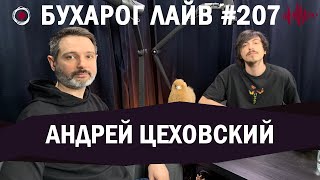 Бухарог Лайв #207​​​: Андрей Цеховский