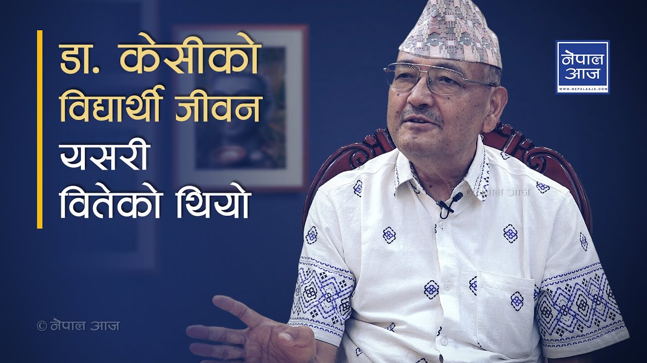 गाउँमा विद्यालय नभएपछि पाँच कक्षा पढेर गाउँ छोडेको थिए | Dr. Surendra ...