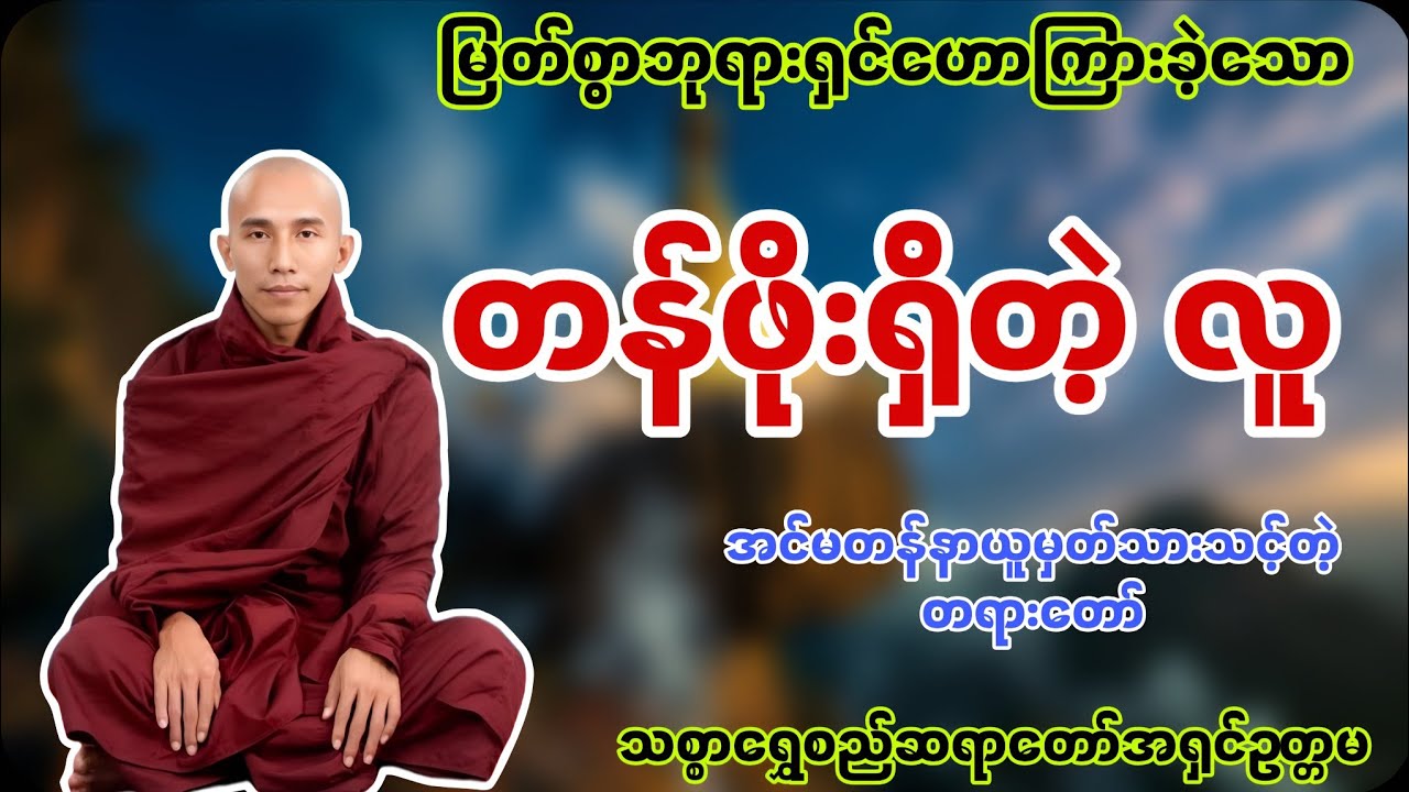 သင့်ပတ်ဝန်းကျင်မှာ တန်ဖိုးရှိတဲ့လူ တစ်ယောက်ဖြစ်ဖို့ ဒီတရားတော်ကို မဖြစ်မနေ နာယူပါ 