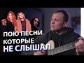 ЧЕЛЛЕНДЖ: пою песни под гитару, которые не слышал