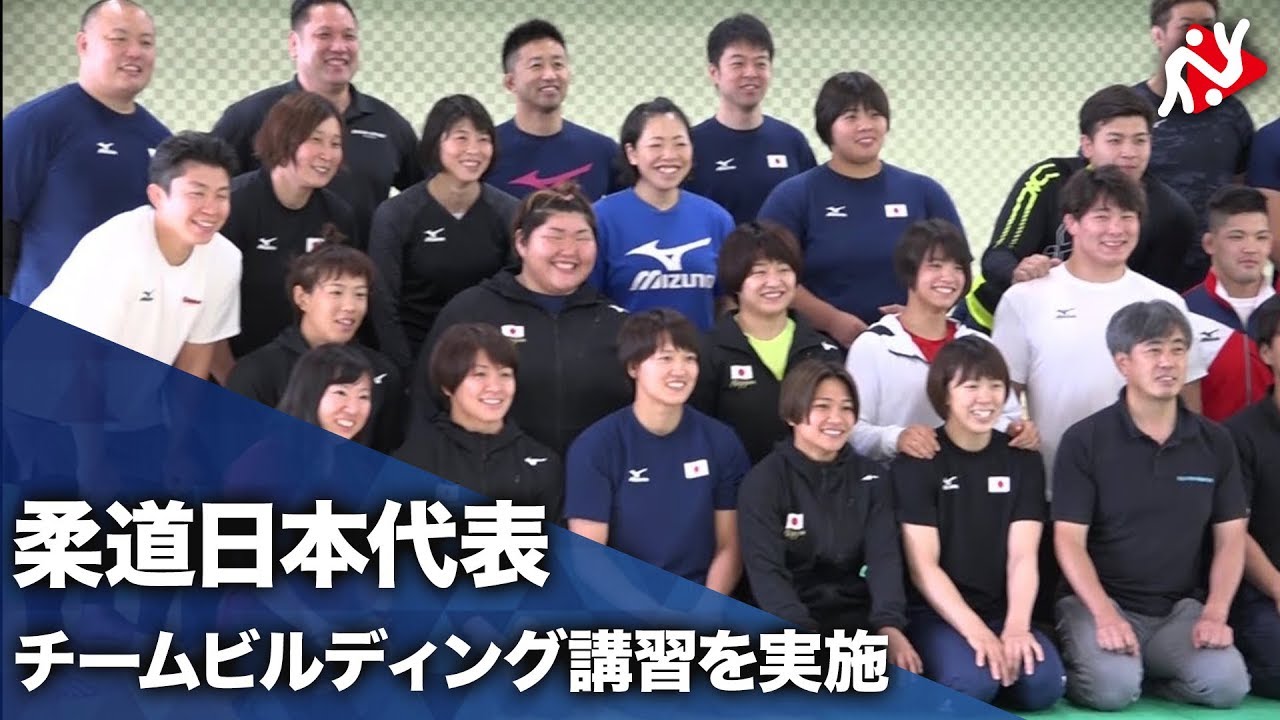 柔道日本代表 チームビルディング講習 Youtube