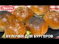 Булочки для бургеров | Рецепт в домашних условиях