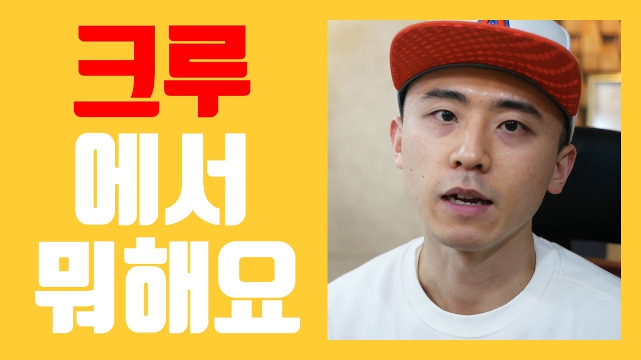 크루에서 뭐하나요(크루 들어가는 법