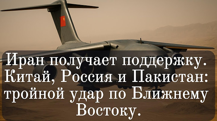 Иран получает поддержку. Китай, Россия и Пакистан тройной удар по Ближнему Востоку.