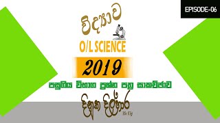 o/l science|11 ශ්‍රේණිය|Grade 11-|paper discussion in sinhala|2019 sructured