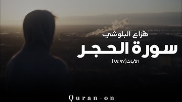 الاية(٩٩:٩٧)//سورة الحجر//هزاع البلوشي//تلاوه خاشعه//فيديوهات إسلامية//Quran-on