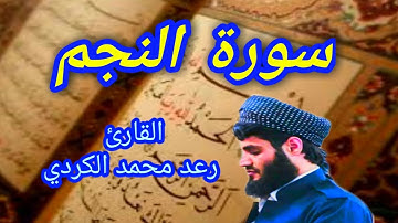 سورة النجم - القارئ رعد محمد الكردي