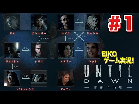 【#1】EIKOがUntil Dawn －惨劇の山荘－を生配信！【ゲーム実況】