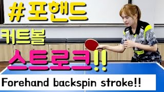 탁구레슨!![포핸드커트볼스트로크]!!#8 (Forehand backspin stroke)