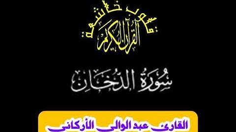 سورة الدخان 🍀 كرومات شاشة سوداء 🍀 القران الكريم 🍀 قلوب خاشعة 🍀 القارئ عبد الوالي الأركاني