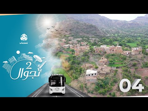 تجوال 2 الحلقة 4 العزاعز تعز