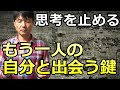 思考を止めると不思議な現象と出会える！一緒に体験しましょう