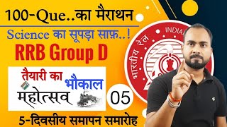 RRB Group D Science|100-MCQ as One Liner -05|Group d general science MCQ|By-Alok Singh Aatish