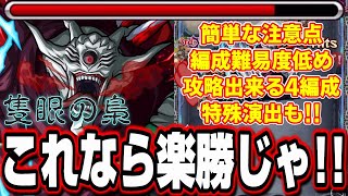 【これなら大丈夫!!】隻眼の梟を皆が持ってそうなオススメの編成と攻略のコツ!! 特殊演出も!!【モンスト】【東京喰種コラボ】【梟討伐作戦】