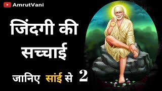 जिंदगी की सच्चाई 2| जानिए सांई से | sai baba vani sai gyan updesh @Shirdi Darshan @AmrutVani #sai