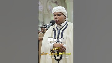 القارئ عبد الكريم بن حسان صلاة التراويح رمضان 2025