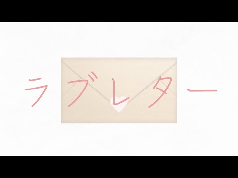ラブレター/傘村トータ-歌ってみた