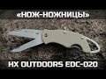 Нож-ножницы HX OUTDOORS EDC-020