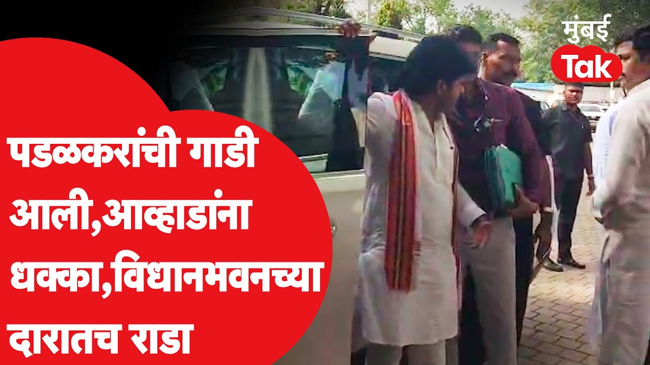 Gopichand Padalkar Vs Jitendra Awhad : विधानभवनाच्या बाहेर राडा, पडळकर आव्हाड एकमेकांना भिडले