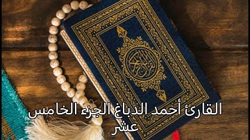 القارئ أحمد الدباغ الجزء الخامس عشر