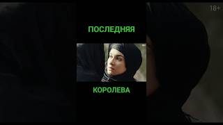 Новый фильм(Трейлер) ПОСЛЕДНЯЯ КОРОЛЕВА.НРАВИТСЯ?СТАВЬ ЛАЙК👍И ПОДЕЛИСЬ С ДРУЗЬЯ #film #shorts #фильм