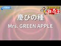 【カラオケ】慶びの種/Mrs. GREEN APPLE