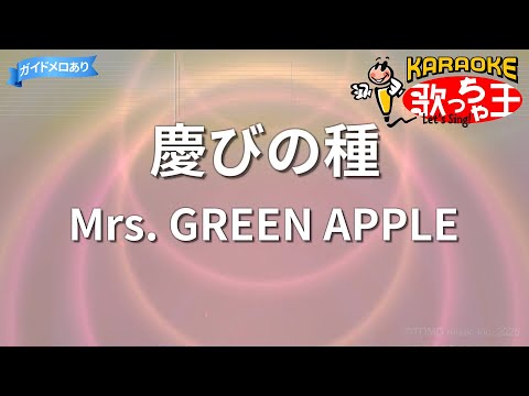 【カラオケ】慶びの種/Mrs. GREEN APPLE