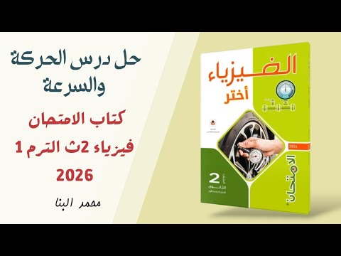 حل درس الحركة والسرعة كتاب الامتحان فيزياء 2ث الترم الأول 2026