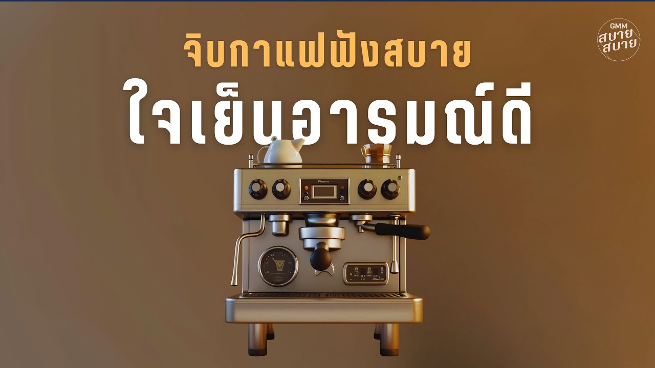 จิบกาแฟฟังสบาย ใจเย็นอารมณ์ดี