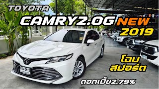 เข้าใหม่ สีขาวมุก Toyota Camry2.0G NEW 2019 #toyota #camry #แคมรี่ #แคมรี่มือสอง #เพชรยนต์