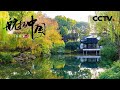 《航拍中国》第二季 第七集 江苏：城依水而生 人傍水而居 这是真正的水乡 | CCTV纪录